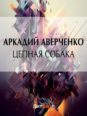 cover image of Цепная собака